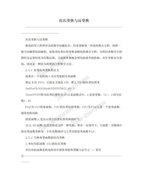 拉氏变换与反变换