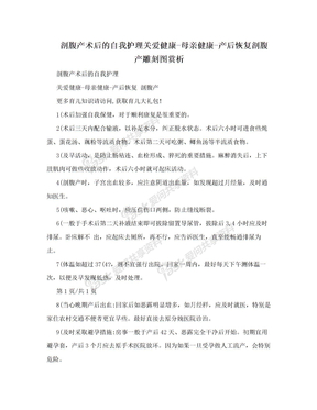 剖腹产术后的自我护理关爱健康-母亲健康-产后恢复剖腹产雕刻图赏析