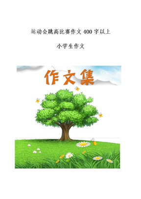 运动会跳高比赛作文400字以上-[小学生优秀作文]