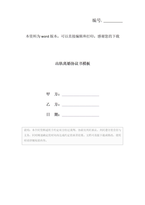 出轨离婚协议书模板