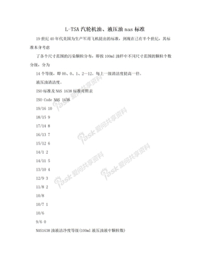 L-TSA汽轮机油、液压油nas标准