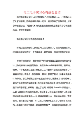 电工电子实习心得感想总结