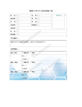 2015大学生个人简历模板下载