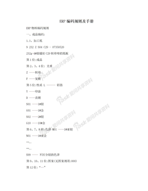 ERP编码规则及手册