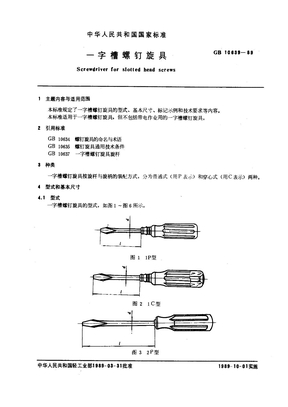 GB 10639-89 一字槽螺钉旋具