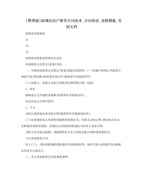 [整理版]深圳市房产租赁合同范本_合同协议_表格模板_实用文档