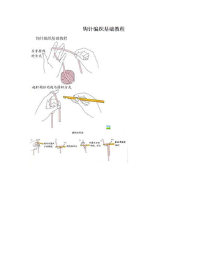 钩针编织基础教程