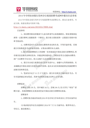2014年中国农业银行贵州分行校园招聘考试网申报名注意事项