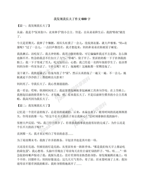 我发现我长大了作文600字