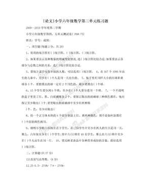 [论文]小学六年级数学第三单元练习题