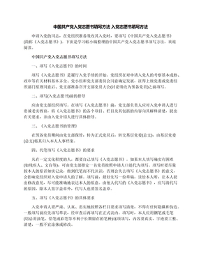 中国共产党入党志愿书填写方法入党志愿书填写方法