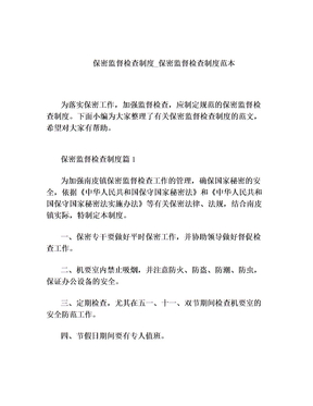 保密监督检查制度保密监督检查制度范本
