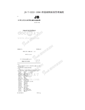 JB-T+3223-1996+焊接材料质量管理规程
