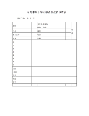 东莞市市急救员申请表