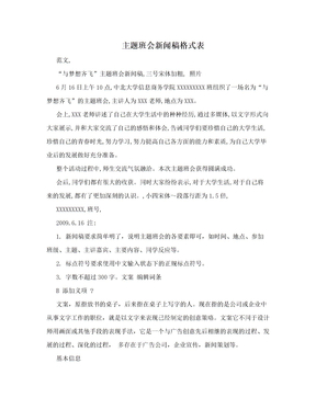 主题班会新闻稿格式表