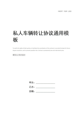 私人车辆转让协议