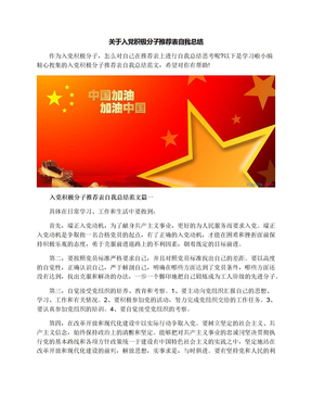 关于入党积极分子推荐表自我总结