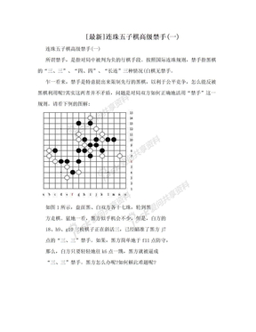 [最新]连珠五子棋高级禁手(一)