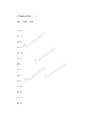 30以内加减法练习题w