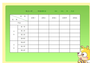 小学课程表电子模板