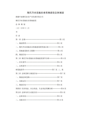 现代节水设施农业基地建设总体规划