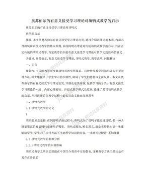 奥苏伯尔的有意义接受学习理论对填鸭式教学的启示