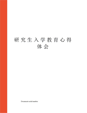 研究生入学教育心得体会