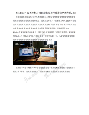 Windows7 设置开机启动自动宽带拨号连接上网的方法.doc