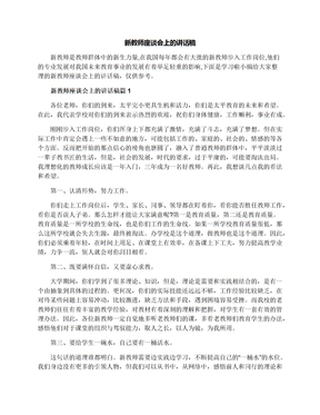 新教师座谈会上的讲话稿