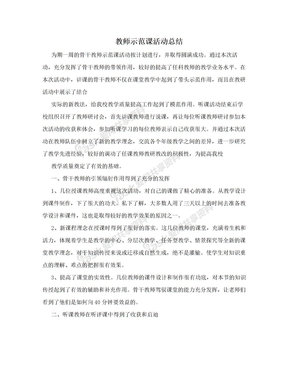 教师示范课活动总结