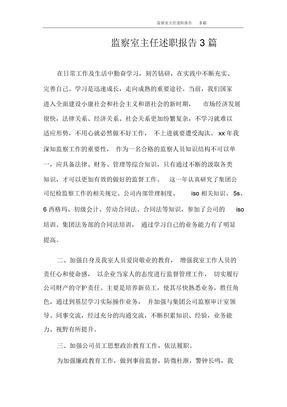 述职报告监察室主任述职报告3篇