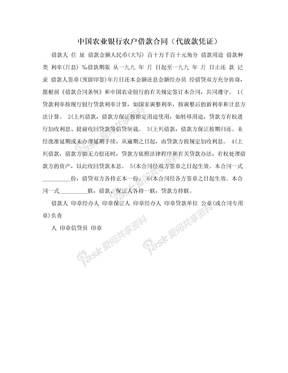 中国农业银行农户借款合同（代放款凭证）