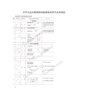 中华人民共和国国家标准校对符号及其用法