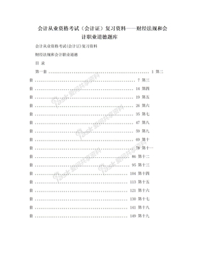 会计从业资格考试（会计证）复习资料——财经法规和会计职业道德题库