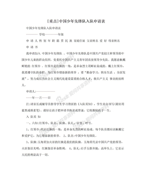 [重点]中国少年先锋队入队申请表