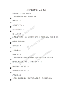 三国管理智慧+试题答案