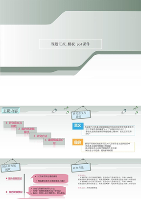 课题汇报_模板 ppt课件