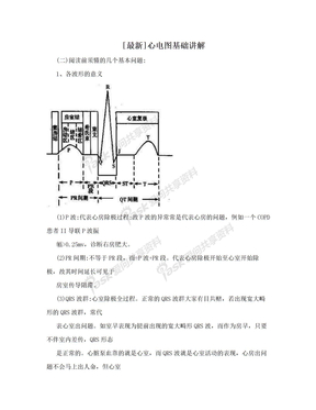 [最新]心电图基础讲解