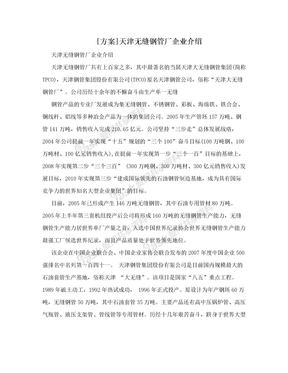 [方案]天津无缝钢管厂企业介绍