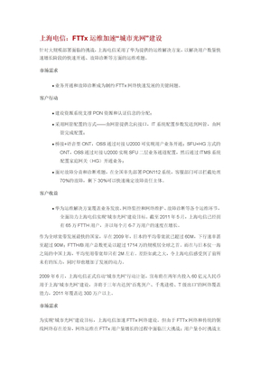 上海电信：FTTx运维加速“城市光网”建设