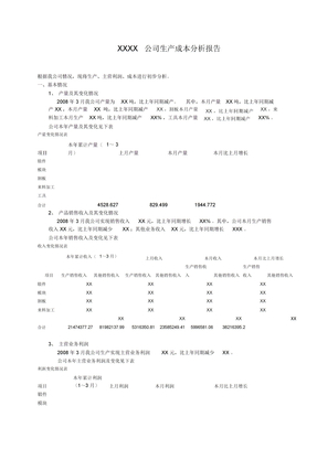 XX公司生产成本分析报告