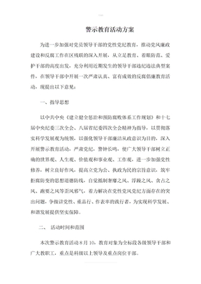 警示教育活动方案