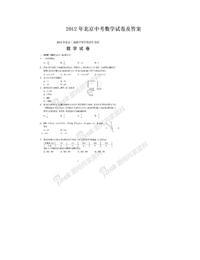 2012年北京中考数学试卷及答案