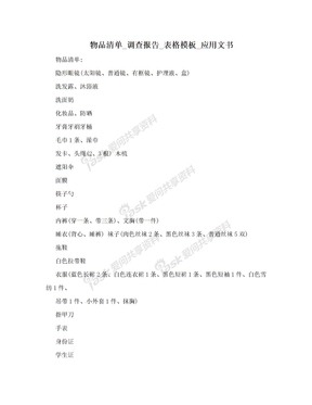 物品清单_调查报告_表格模板_应用文书