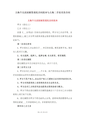 上海个人房屋租赁委托合同范本与上海二手房买卖合同