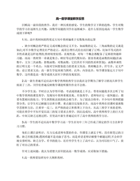 高一数学课堂教学反思