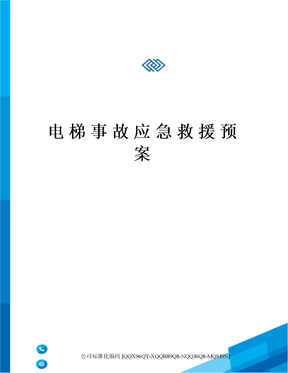 电梯事故应急救援预案