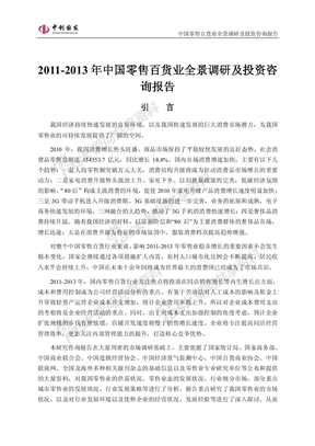 2011-2013年中国零售百货业全景调研及投资咨询报告目录