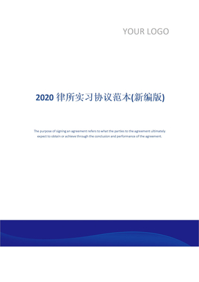 2020律所实习协议范本(新编版)