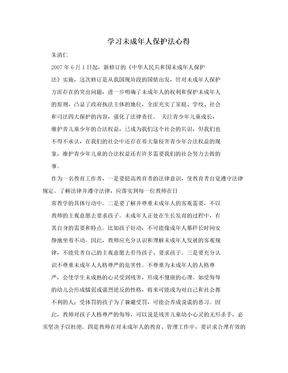 学习未成年人保护法心得